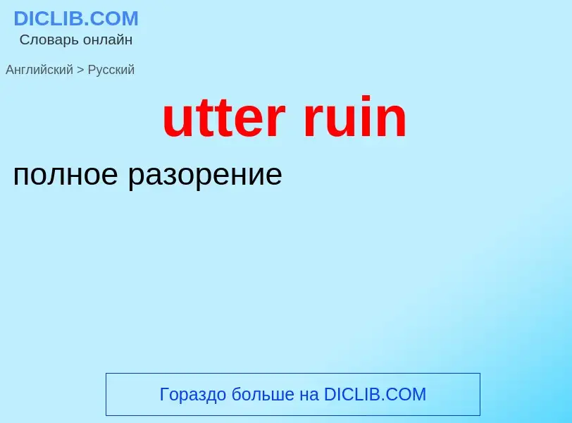 Μετάφραση του &#39utter ruin&#39 σε Ρωσικά