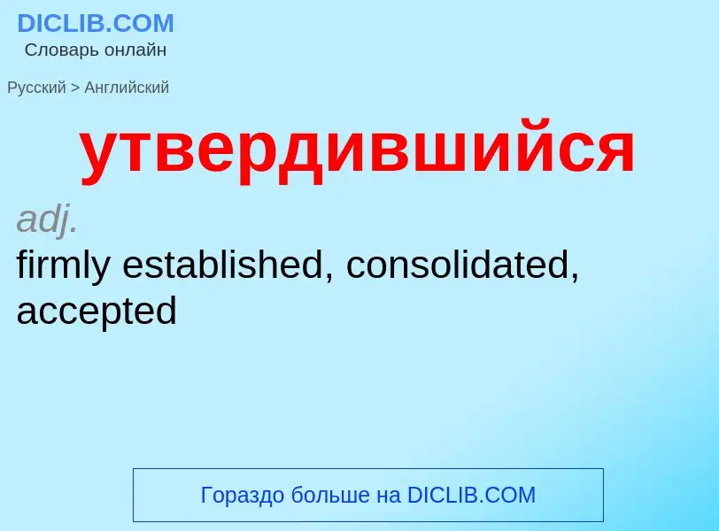 Como se diz утвердившийся em Inglês? Tradução de &#39утвердившийся&#39 em Inglês