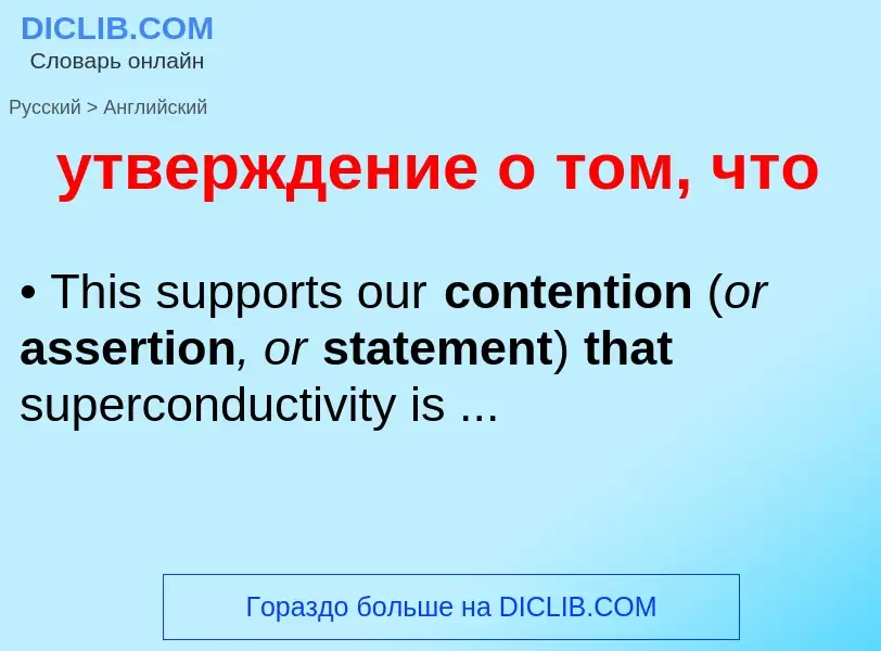 Como se diz утверждение о том, что em Inglês? Tradução de &#39утверждение о том, что&#39 em Inglês