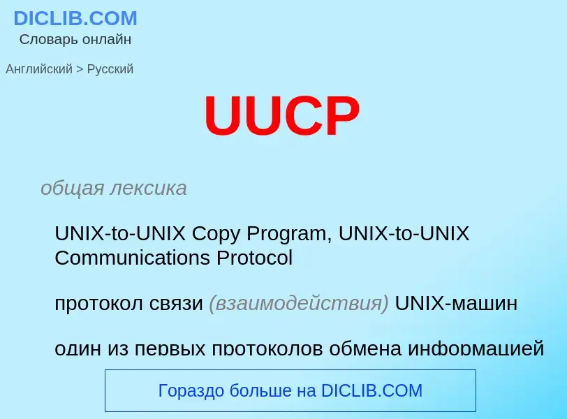 Μετάφραση του &#39UUCP&#39 σε Ρωσικά