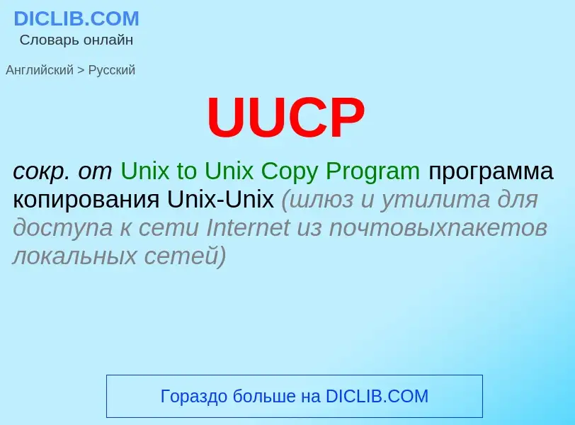 Μετάφραση του &#39UUCP&#39 σε Ρωσικά