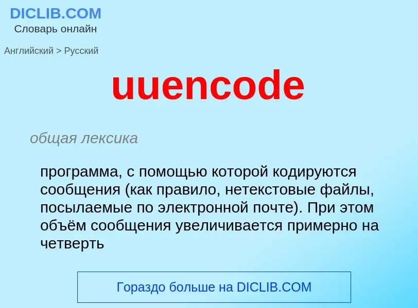 ¿Cómo se dice uuencode en Ruso? Traducción de &#39uuencode&#39 al Ruso