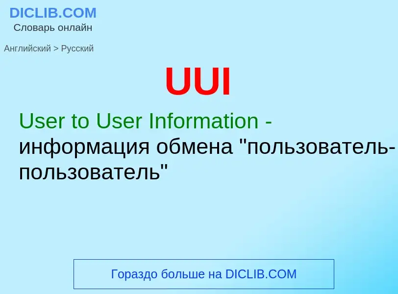 Μετάφραση του &#39UUI&#39 σε Ρωσικά