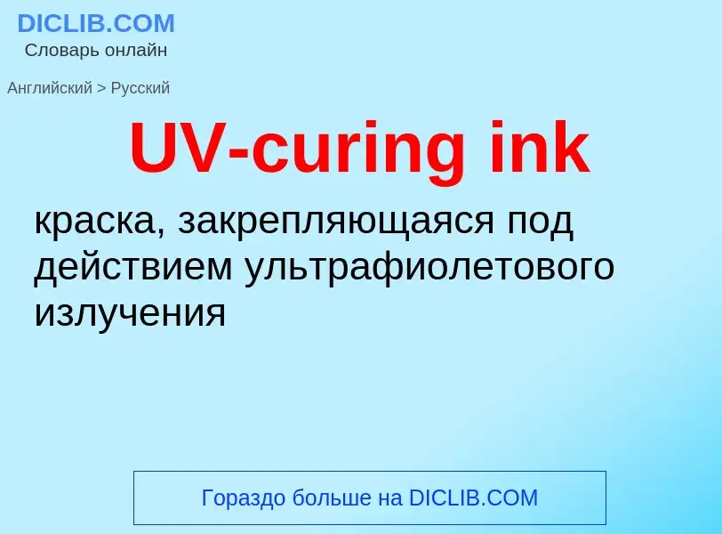 Traduzione di &#39UV-curing ink&#39 in Russo