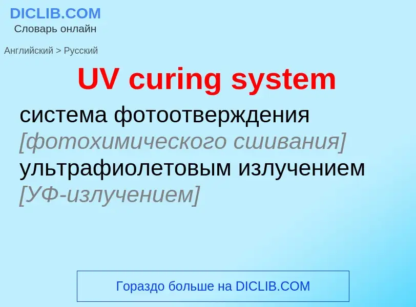 Traduzione di &#39UV curing system&#39 in Russo