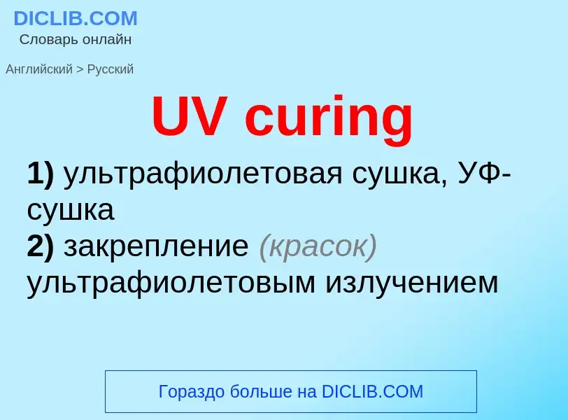 Μετάφραση του &#39UV curing&#39 σε Ρωσικά