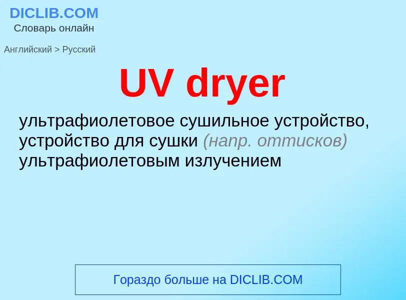 Traduzione di &#39UV dryer&#39 in Russo