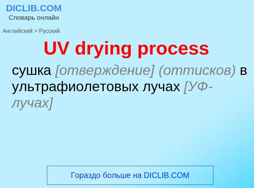 Traduzione di &#39UV drying process&#39 in Russo