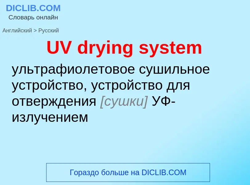 Traduzione di &#39UV drying system&#39 in Russo