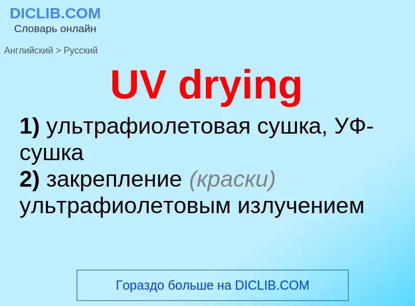 Μετάφραση του &#39UV drying&#39 σε Ρωσικά