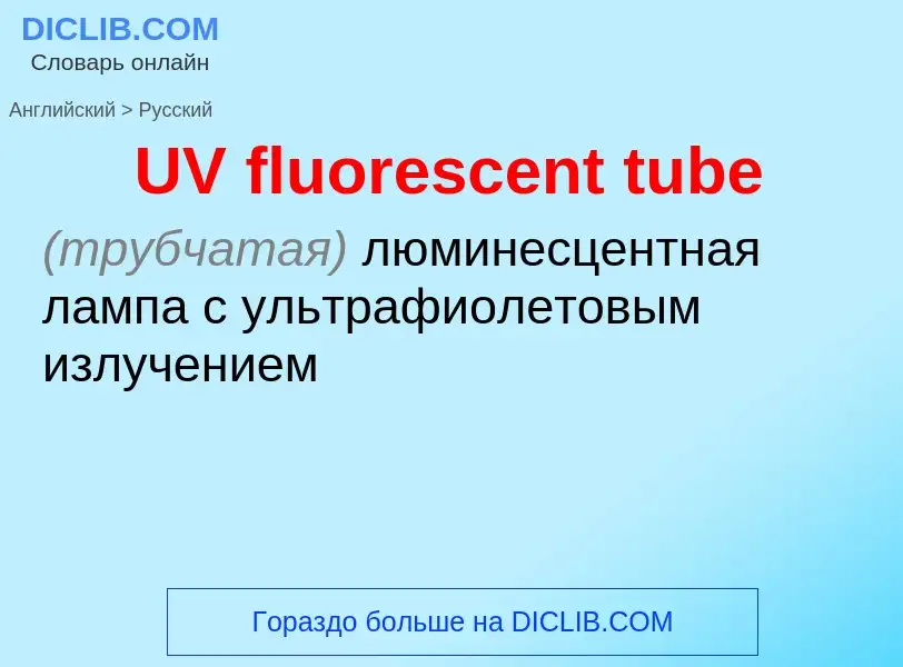 Traduzione di &#39UV fluorescent tube&#39 in Russo