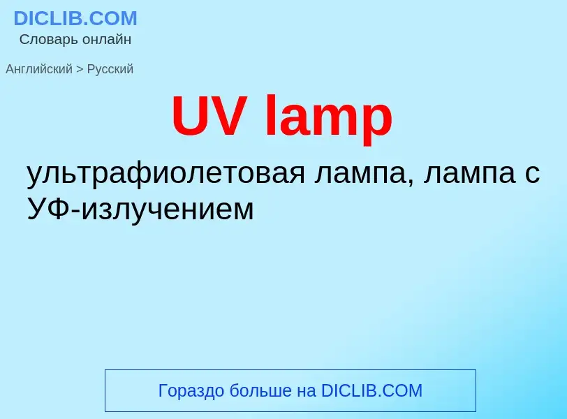 What is the الروسية for UV lamp? Translation of &#39UV lamp&#39 to الروسية