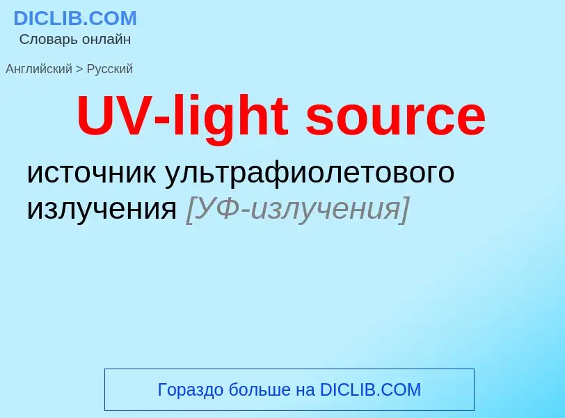 Traduzione di &#39UV-light source&#39 in Russo