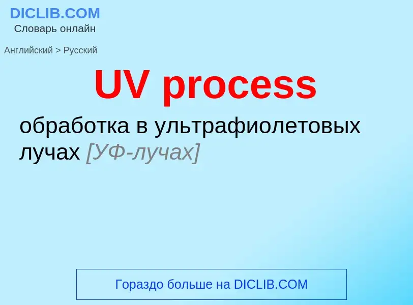 Traduzione di &#39UV process&#39 in Russo