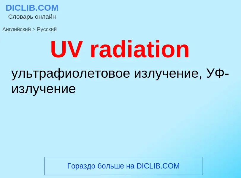 Μετάφραση του &#39UV radiation&#39 σε Ρωσικά