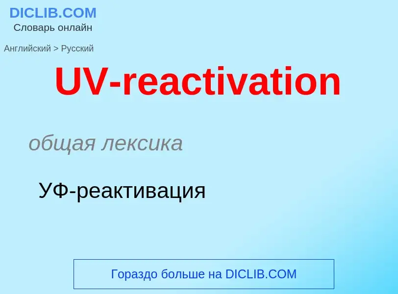 Como se diz UV-reactivation em Russo? Tradução de &#39UV-reactivation&#39 em Russo