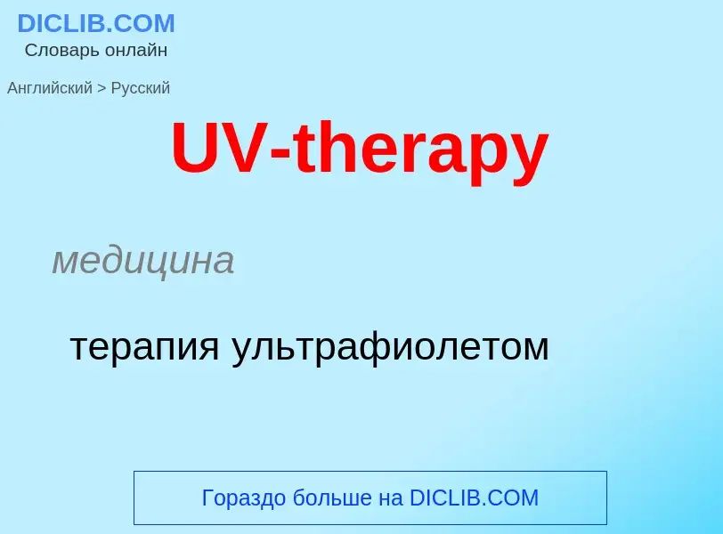 Как переводится UV-therapy на Русский язык