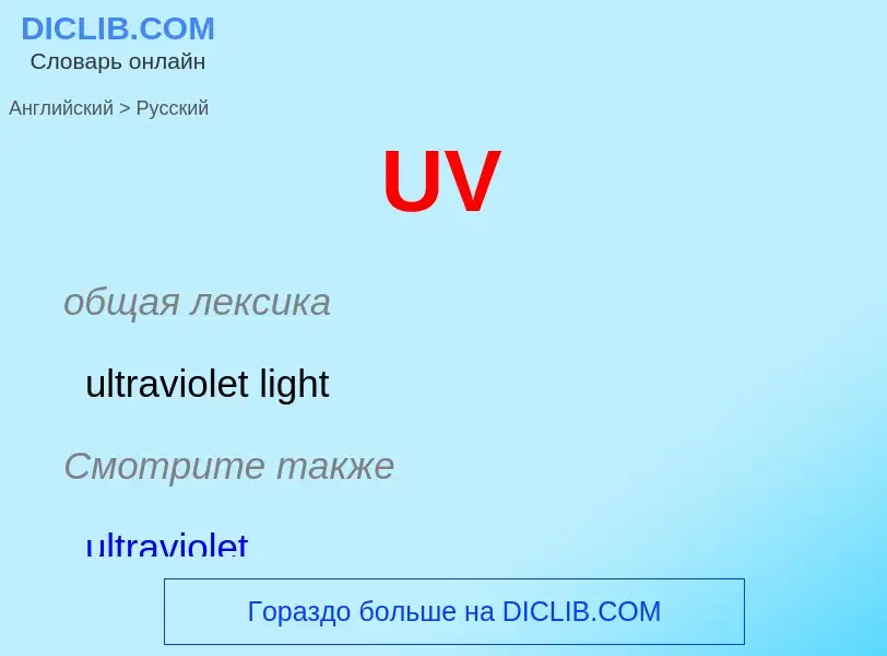 ¿Cómo se dice UV en Ruso? Traducción de &#39UV&#39 al Ruso