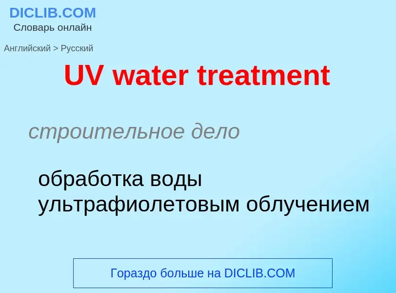 Traduzione di &#39UV water treatment&#39 in Russo