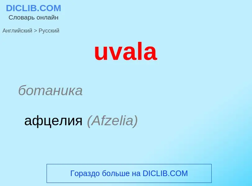 Traduzione di &#39uvala&#39 in Russo