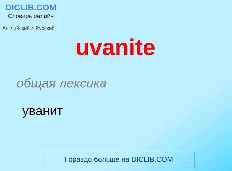 Μετάφραση του &#39uvanite&#39 σε Ρωσικά