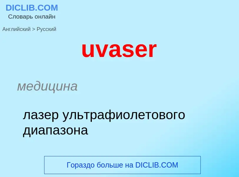 Μετάφραση του &#39uvaser&#39 σε Ρωσικά