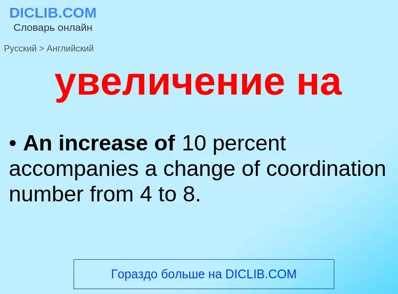 Μετάφραση του &#39увеличение на&#39 σε Αγγλικά