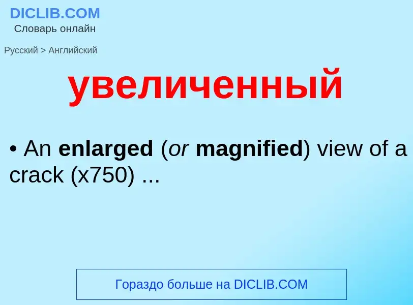 Μετάφραση του &#39увеличенный&#39 σε Αγγλικά