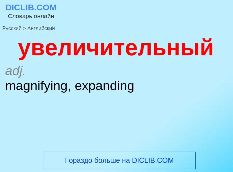 Как переводится увеличительный на Английский язык