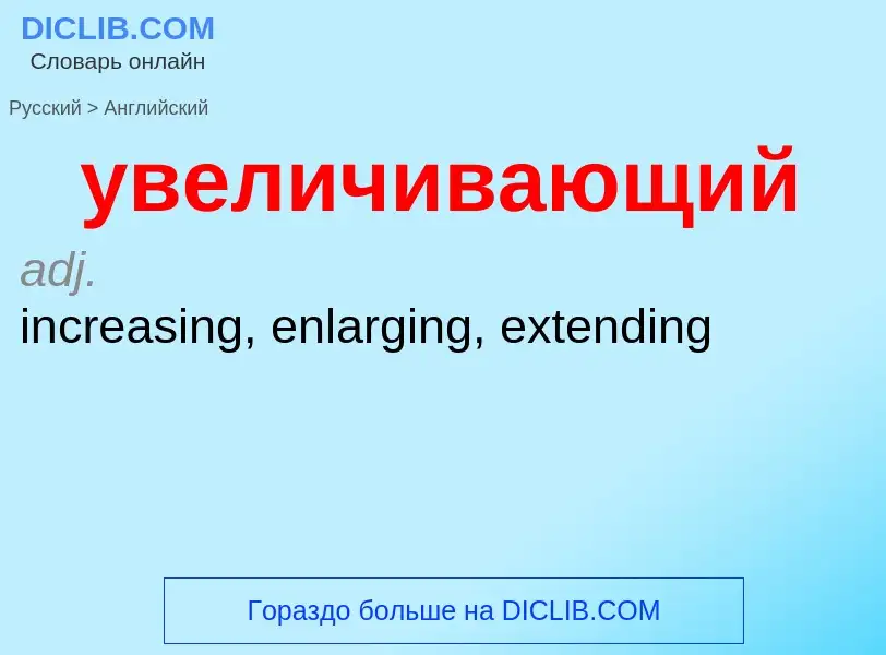 Как переводится увеличивающий на Английский язык