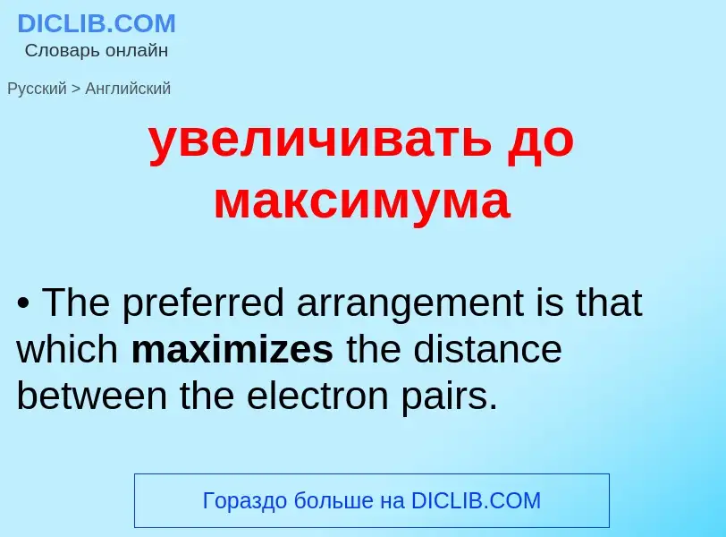 Μετάφραση του &#39увеличивать до максимума&#39 σε Αγγλικά
