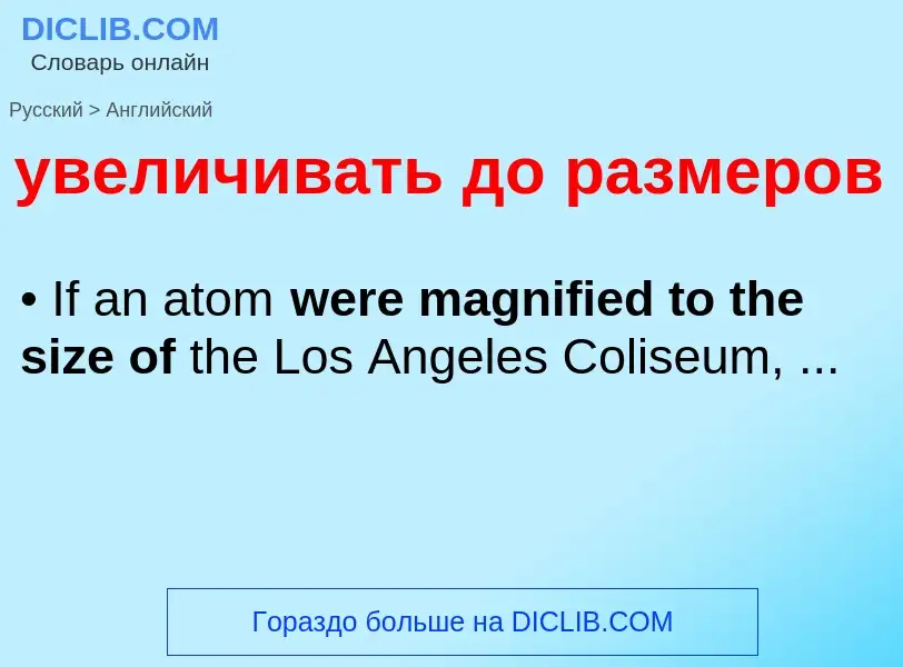 Μετάφραση του &#39увеличивать до размеров&#39 σε Αγγλικά