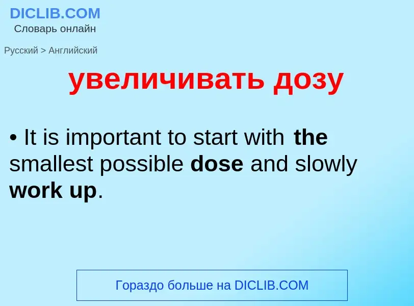 Как переводится увеличивать дозу на Английский язык