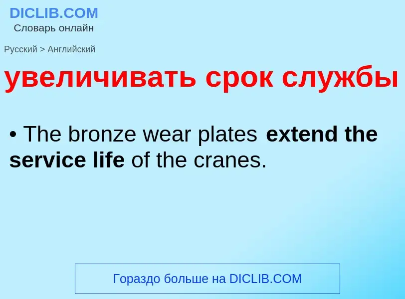 Μετάφραση του &#39увеличивать срок службы&#39 σε Αγγλικά