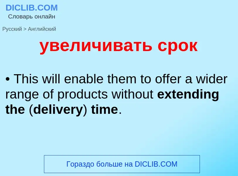 Μετάφραση του &#39увеличивать срок&#39 σε Αγγλικά