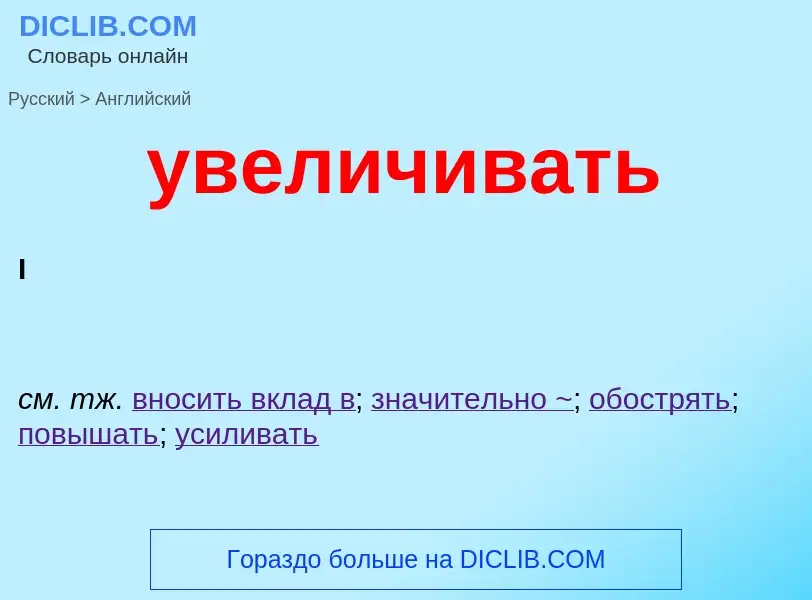 Μετάφραση του &#39увеличивать&#39 σε Αγγλικά