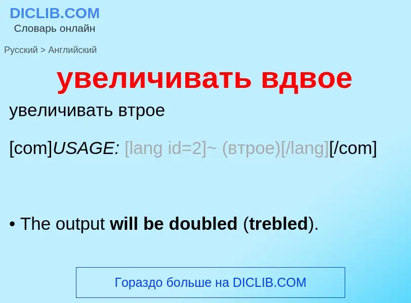 Μετάφραση του &#39увеличивать вдвое&#39 σε Αγγλικά