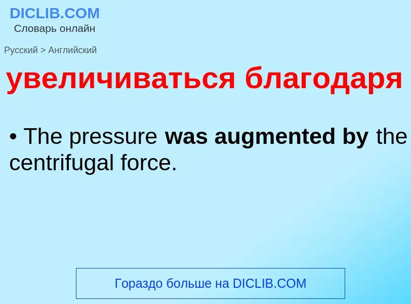 Как переводится увеличиваться благодаря на Английский язык