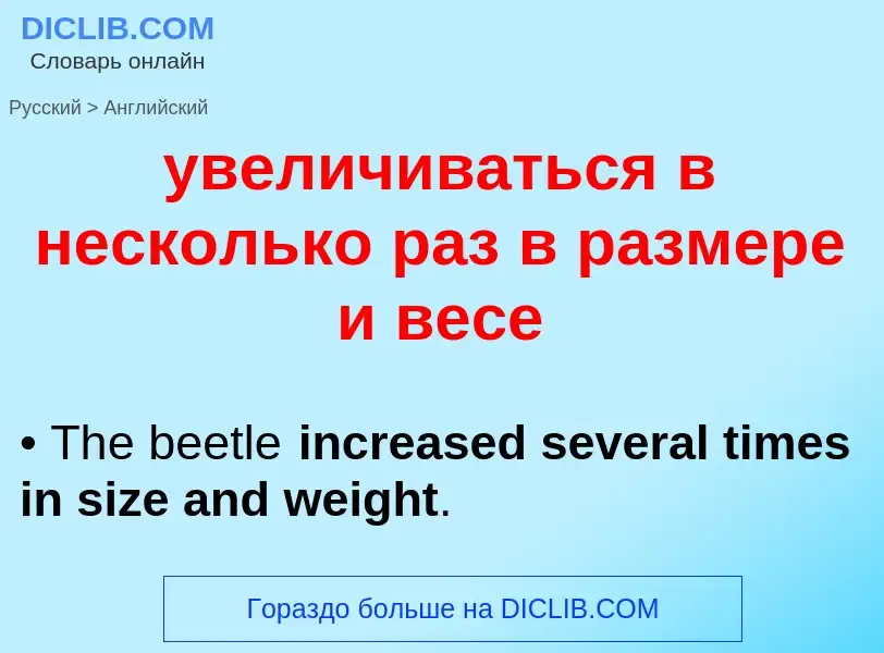 Traduzione di &#39увеличиваться в несколько раз в размере и весе&#39 in Inglese