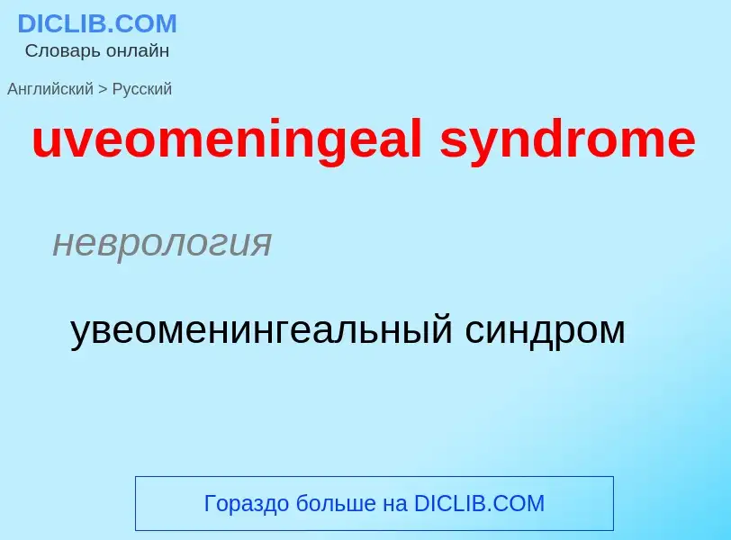 Traduzione di &#39uveomeningeal syndrome&#39 in Russo