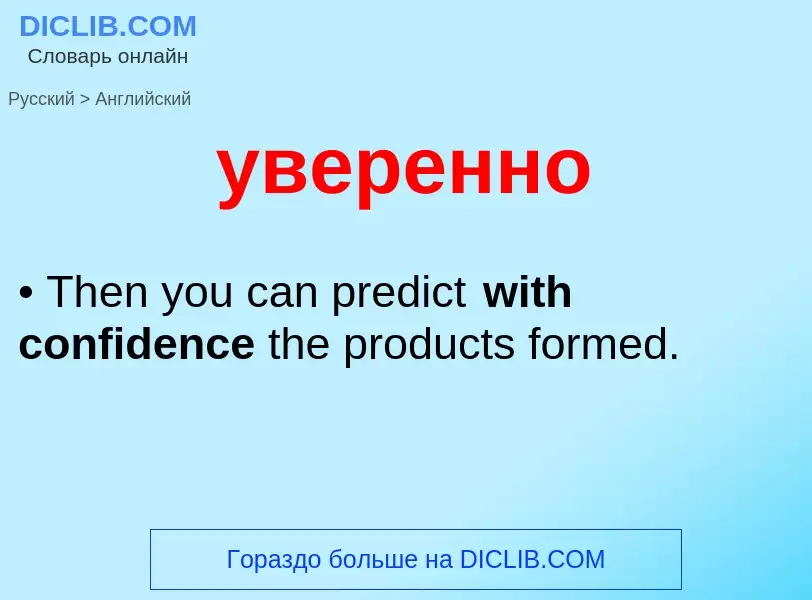 Μετάφραση του &#39уверенно&#39 σε Αγγλικά