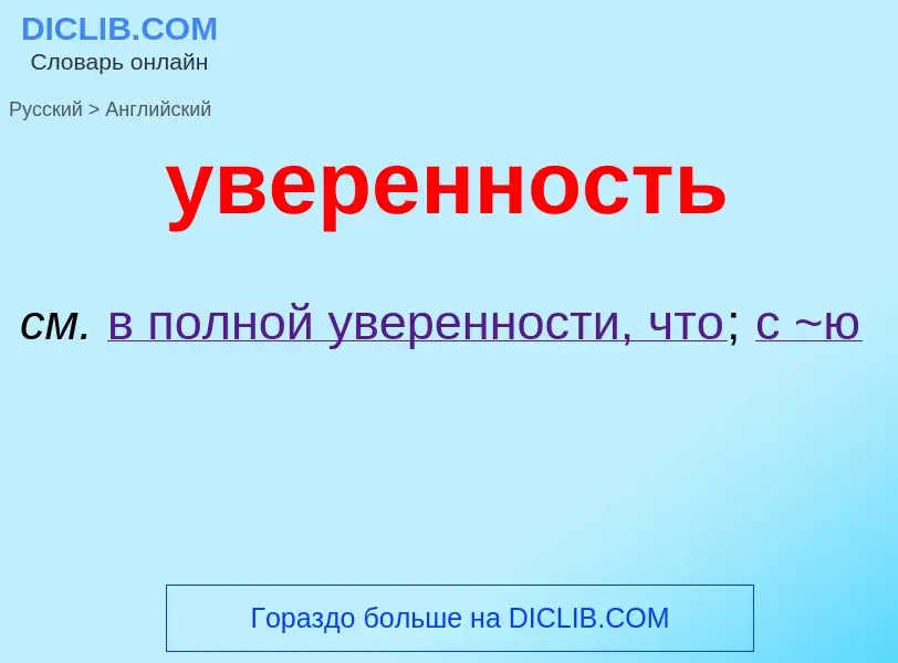 Μετάφραση του &#39уверенность&#39 σε Αγγλικά