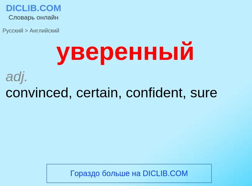 Как переводится уверенный на Английский язык