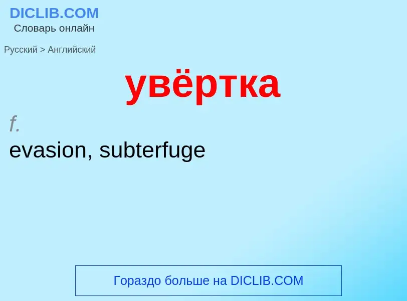 ¿Cómo se dice увёртка en Inglés? Traducción de &#39увёртка&#39 al Inglés