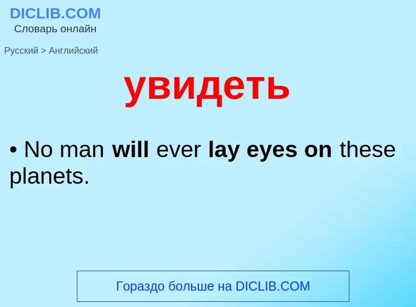 Μετάφραση του &#39увидеть&#39 σε Αγγλικά