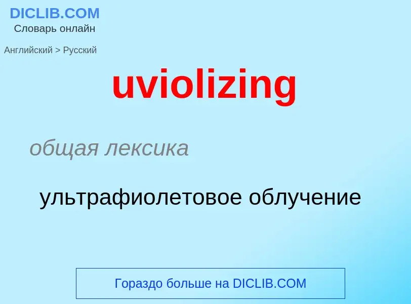 ¿Cómo se dice uviolizing en Ruso? Traducción de &#39uviolizing&#39 al Ruso