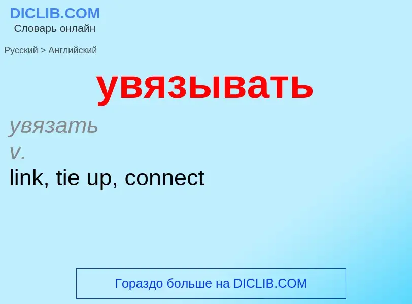 Как переводится увязывать на Английский язык