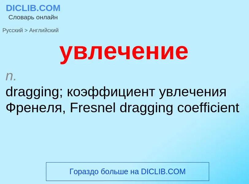 Como se diz увлечение em Inglês? Tradução de &#39увлечение&#39 em Inglês