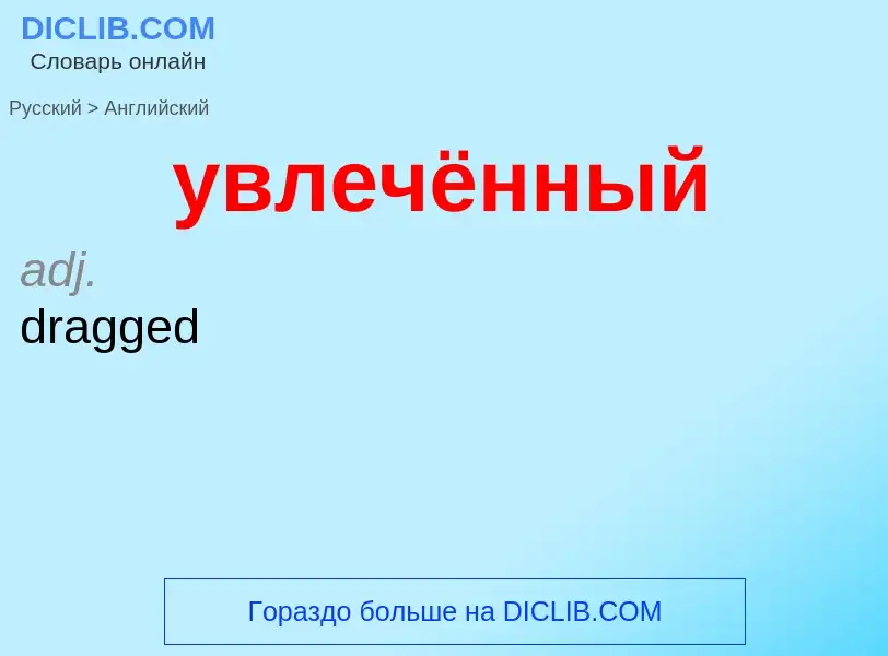 Μετάφραση του &#39увлечённый&#39 σε Αγγλικά