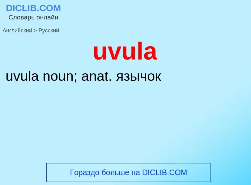 Traduzione di &#39uvula&#39 in Russo